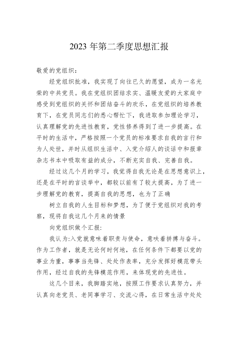 2023年第二季度思想汇报(20230610) 第1页