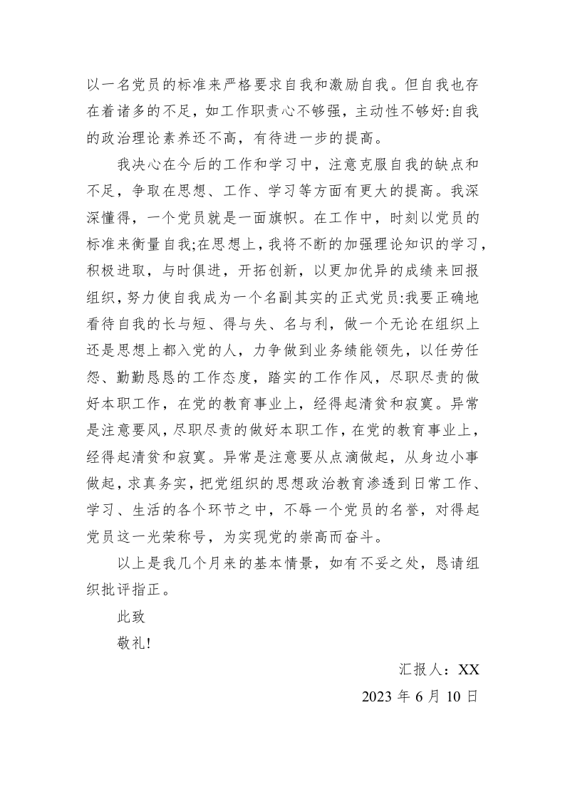 2023年第二季度思想汇报(20230610) 第2页