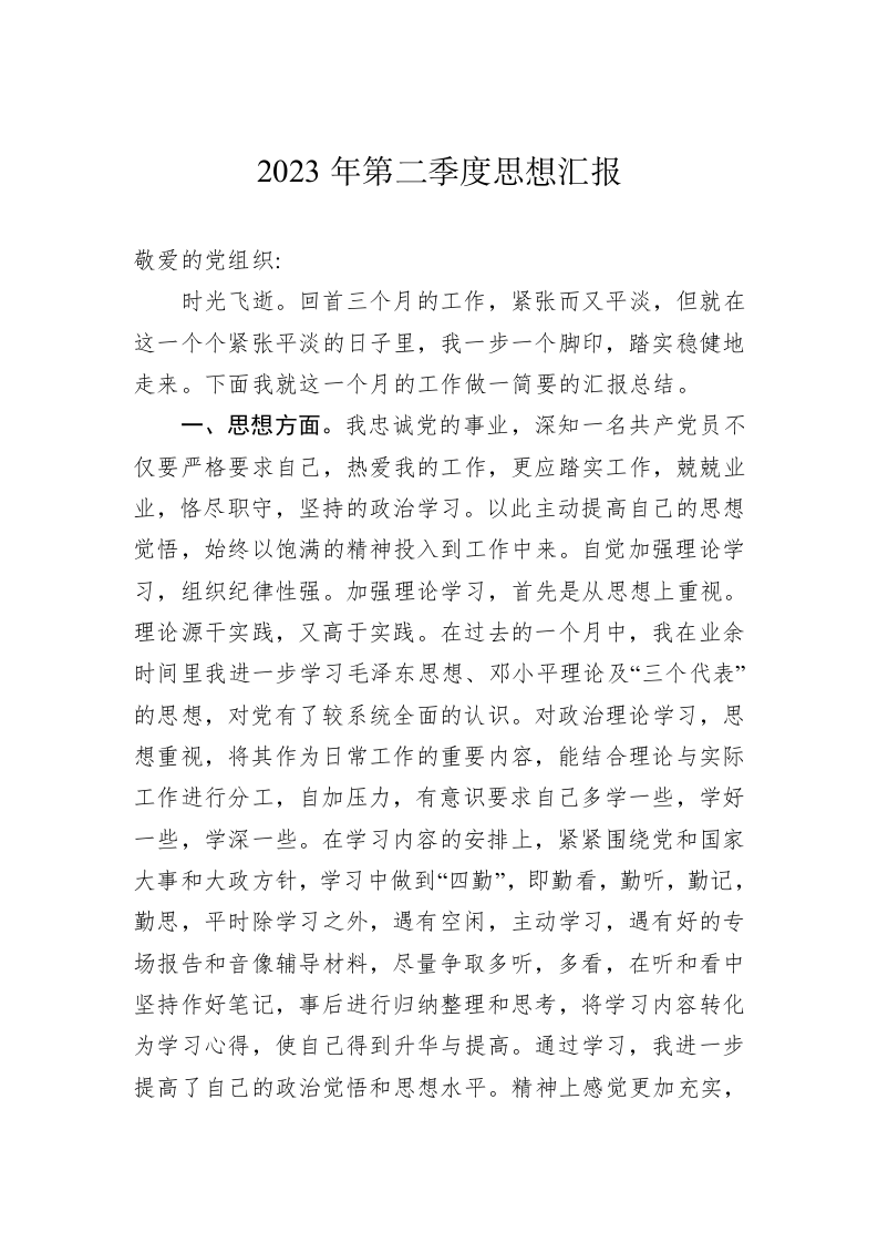 2023年第二季度思想汇报(20230611) 第1页