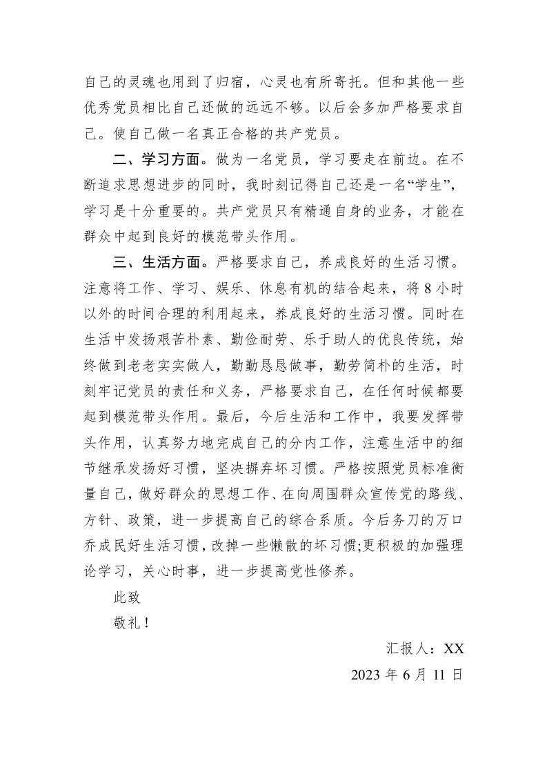 2023年第二季度思想汇报(20230611) 第2页