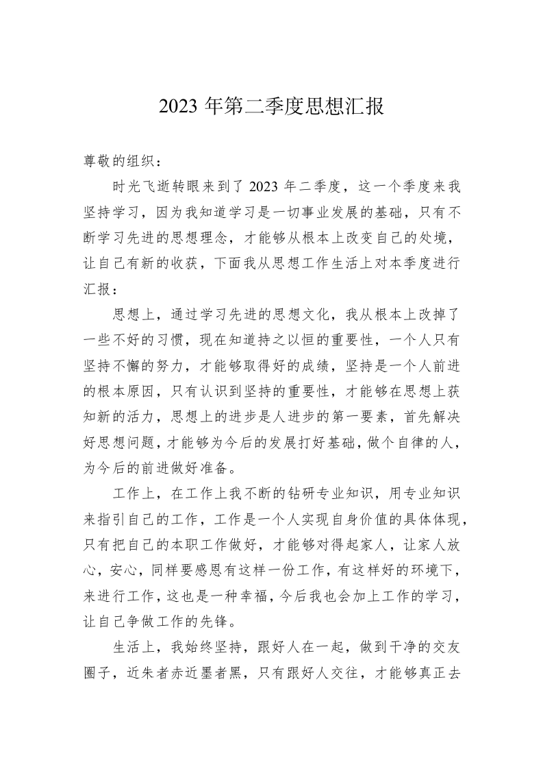 2023年第二季度思想汇报(20230612) 第1页