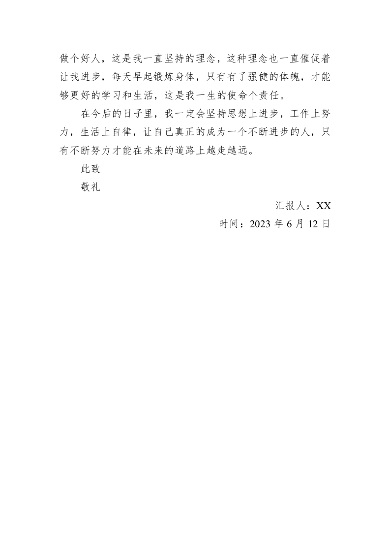 2023年第二季度思想汇报(20230612) 第2页