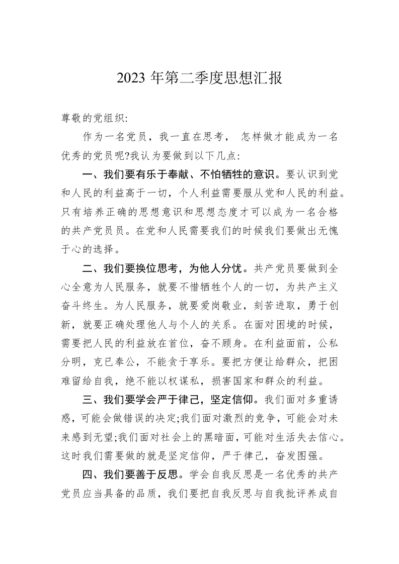 2023年第二季度思想汇报（20230618) 第1页