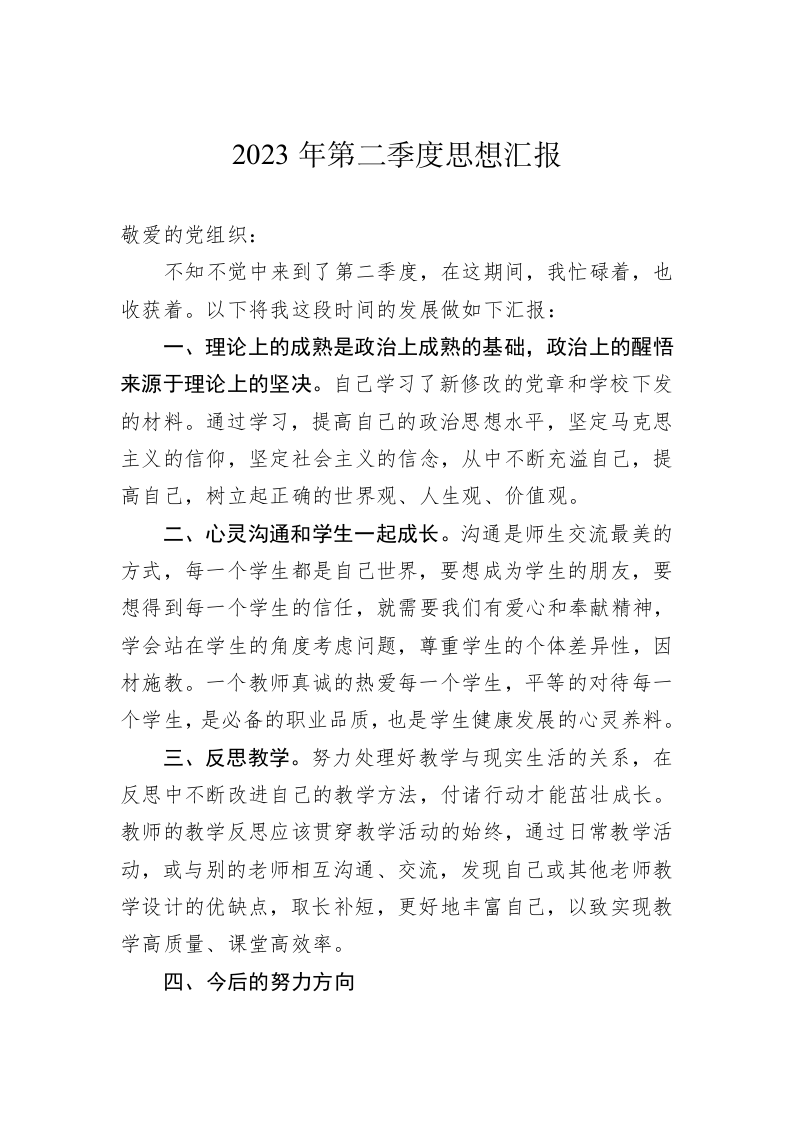 2023年第二季度思想汇报（20230620） 第1页