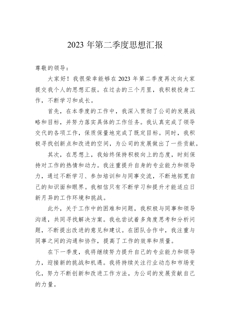 2023年第二季度思想汇报 第1页