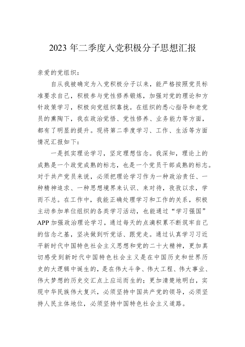 2023年二季度入党积极分子思想汇报 第1页