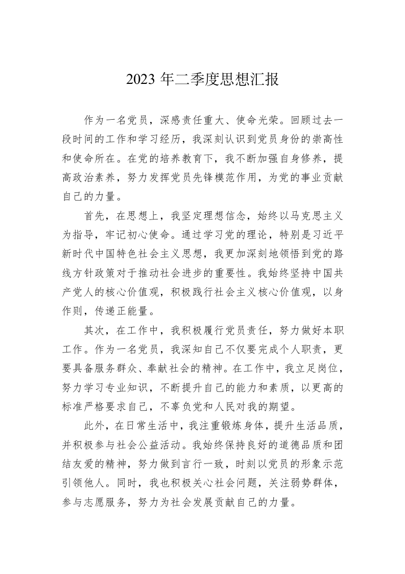2023年二季度思想汇报(20230626) 第1页