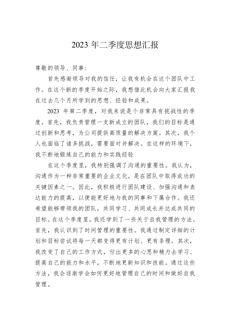 2023年二季度思想汇报 第1页