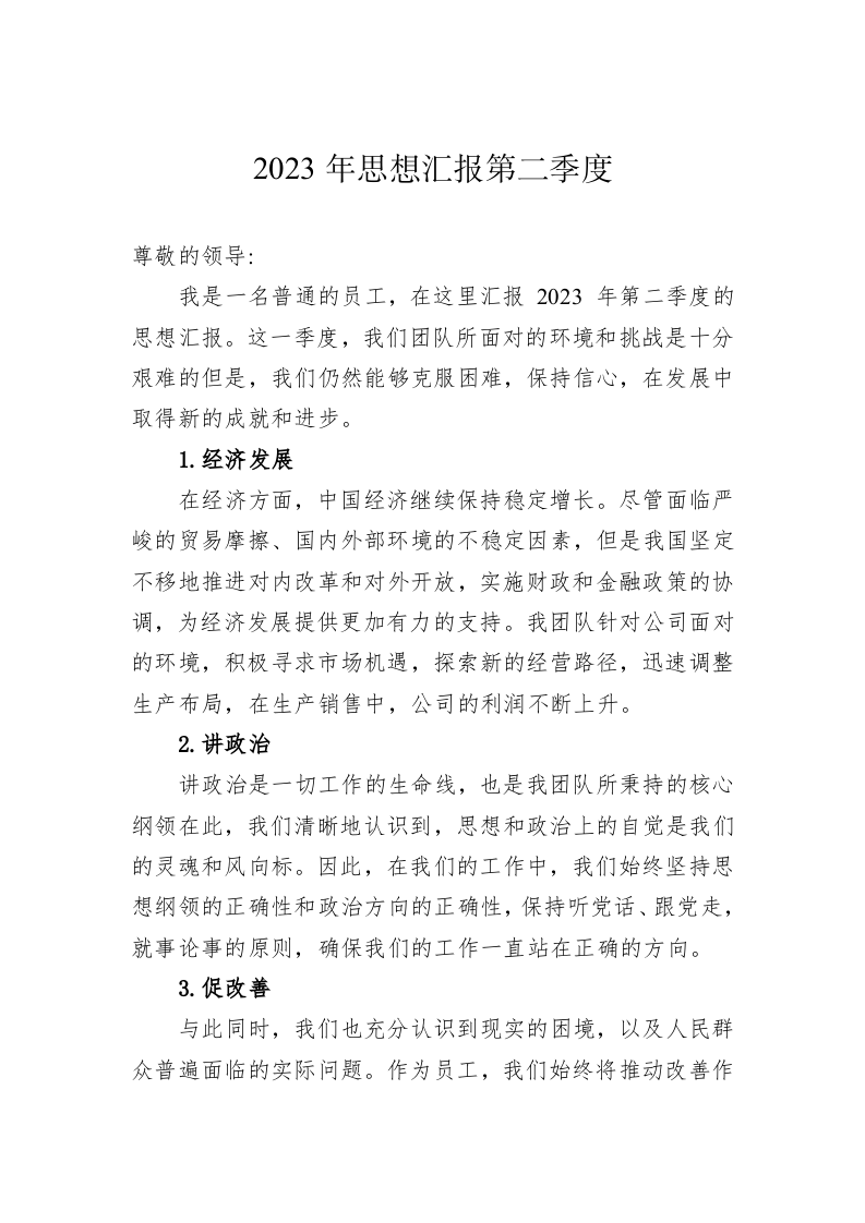 2023年思想汇报第二季度(20230715) 第1页