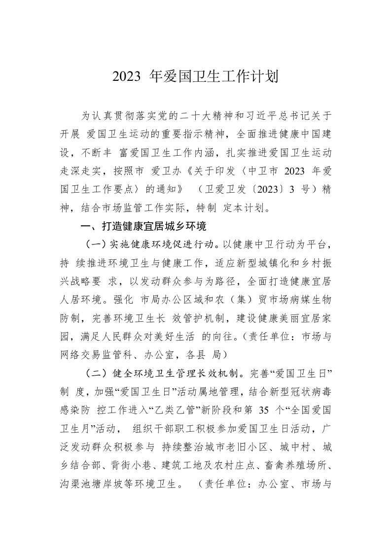 2023年爱国卫生工作计划 第1页