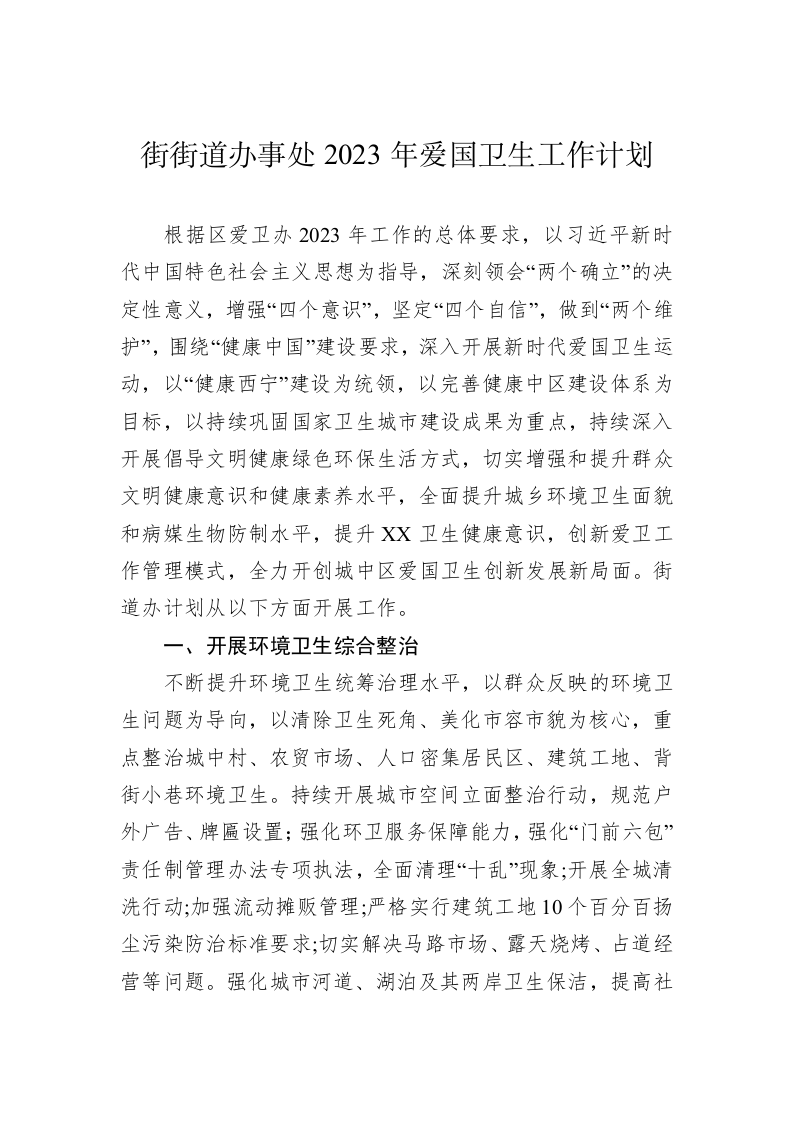 街街道办事处2023年爱国卫生工作计划 第1页