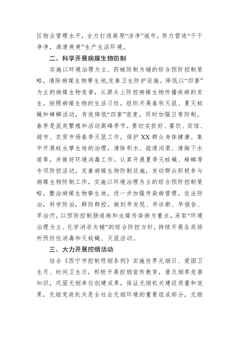 街街道办事处2023年爱国卫生工作计划 第2页