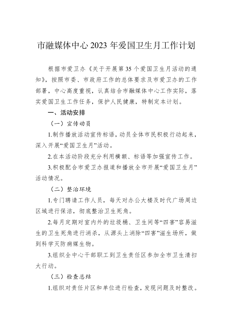 市融媒体中心2023年爱国卫生月工作计划 第1页