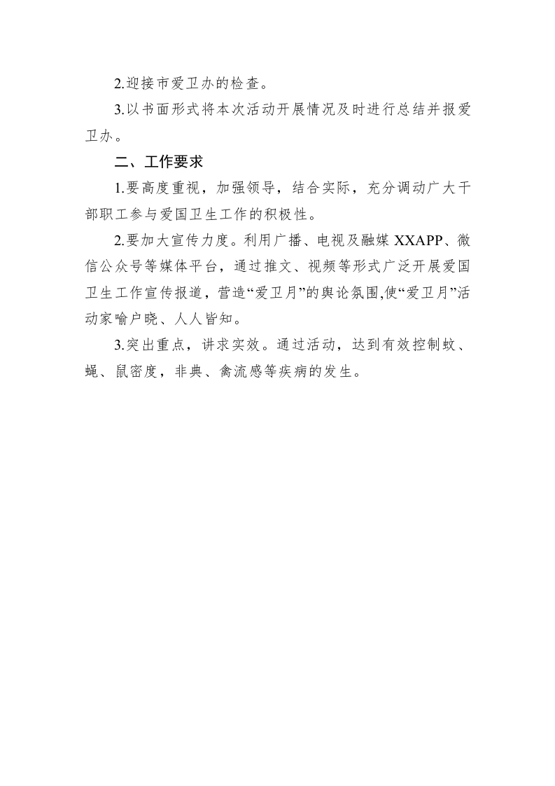 市融媒体中心2023年爱国卫生月工作计划 第2页
