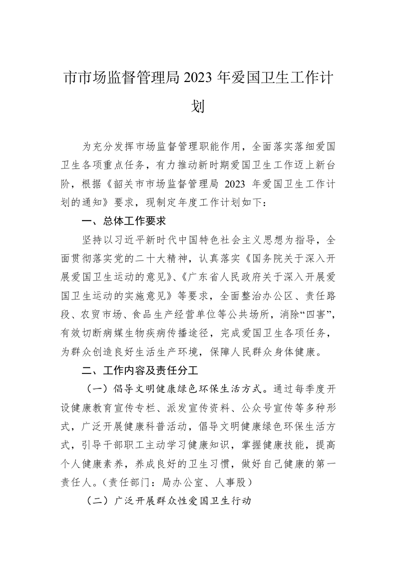 市市场监督管理局2023年爱国卫生工作计划 第1页