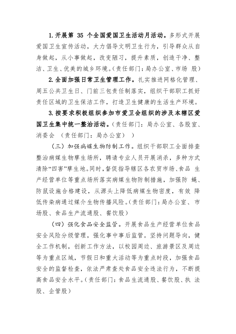 市市场监督管理局2023年爱国卫生工作计划 第2页