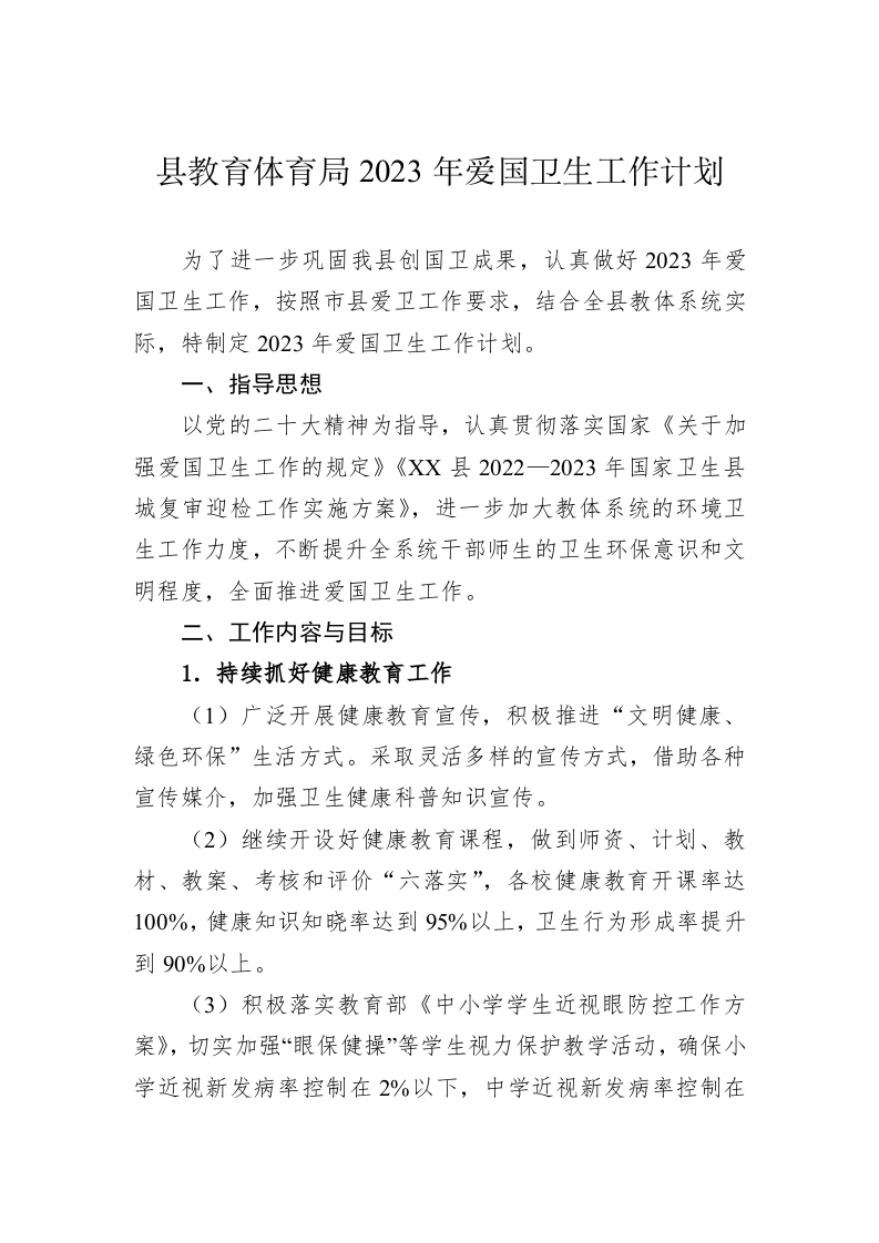 县教育体育局2023年爱国卫生工作计划 第1页