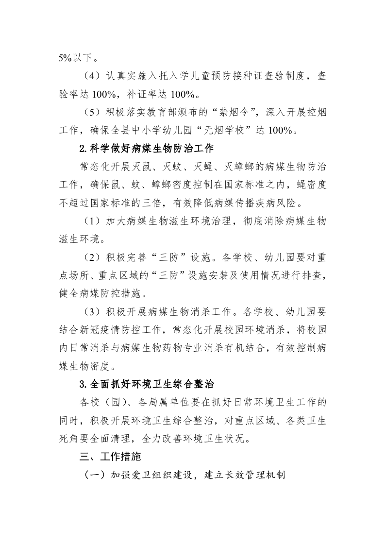 县教育体育局2023年爱国卫生工作计划 第2页