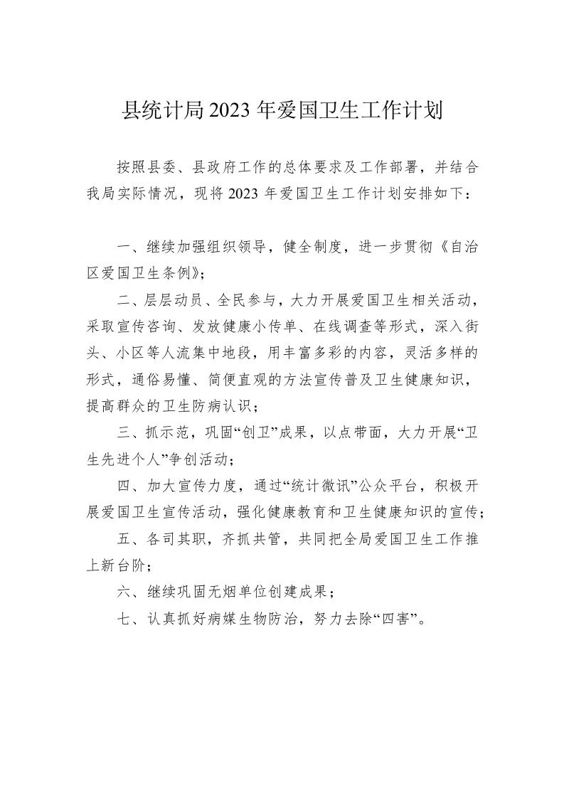县统计局2023年爱国卫生工作计划 第1页