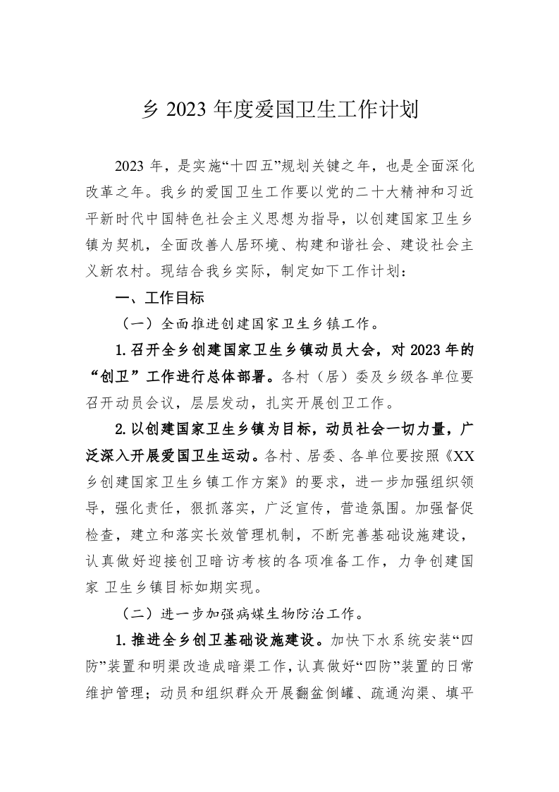 乡2023年度爱国卫生工作计划 第1页