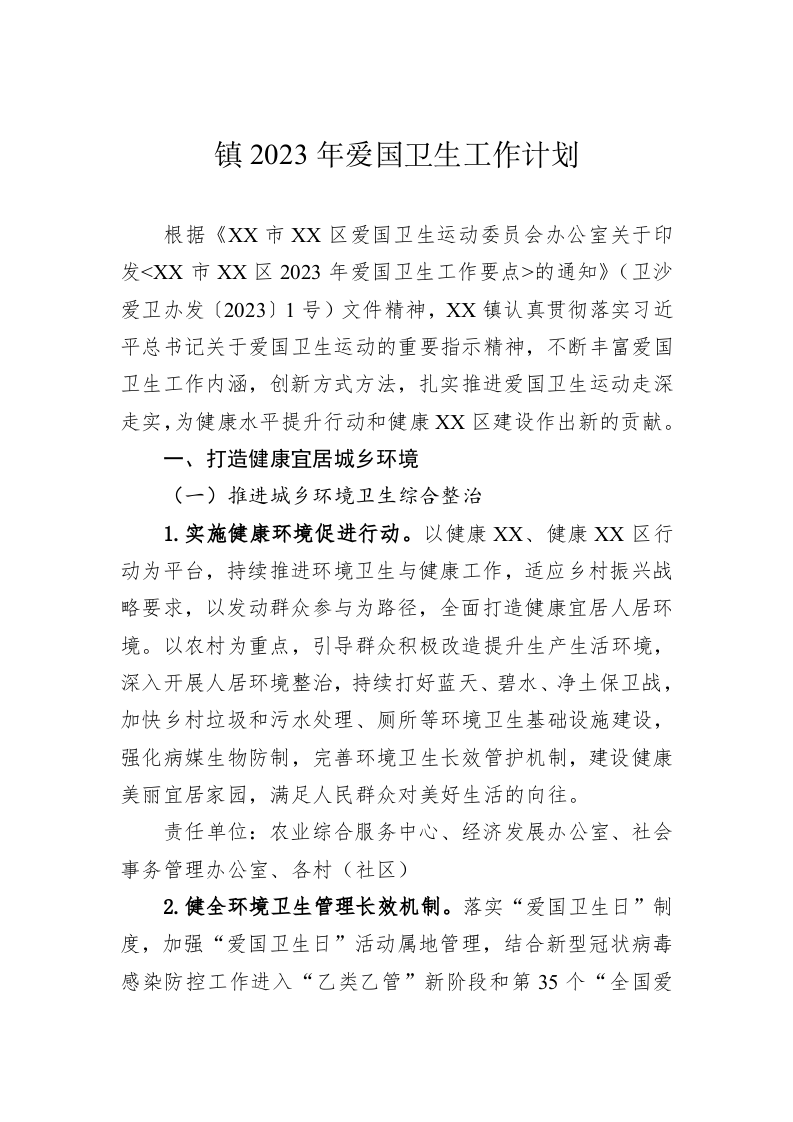 镇2023年爱国卫生工作计划(1) 第1页