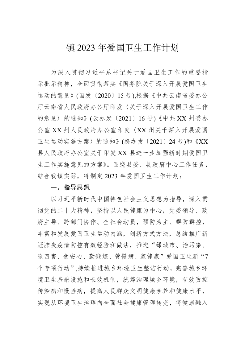 镇2023年爱国卫生工作计划 第1页