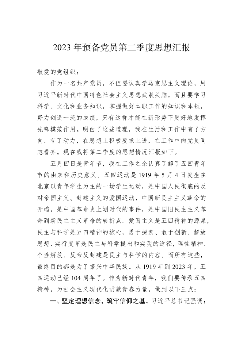 2023年预备党员第二季度思想汇报 第1页