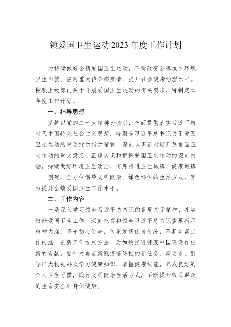 镇爱国卫生运动2023年度工作计划 第1页