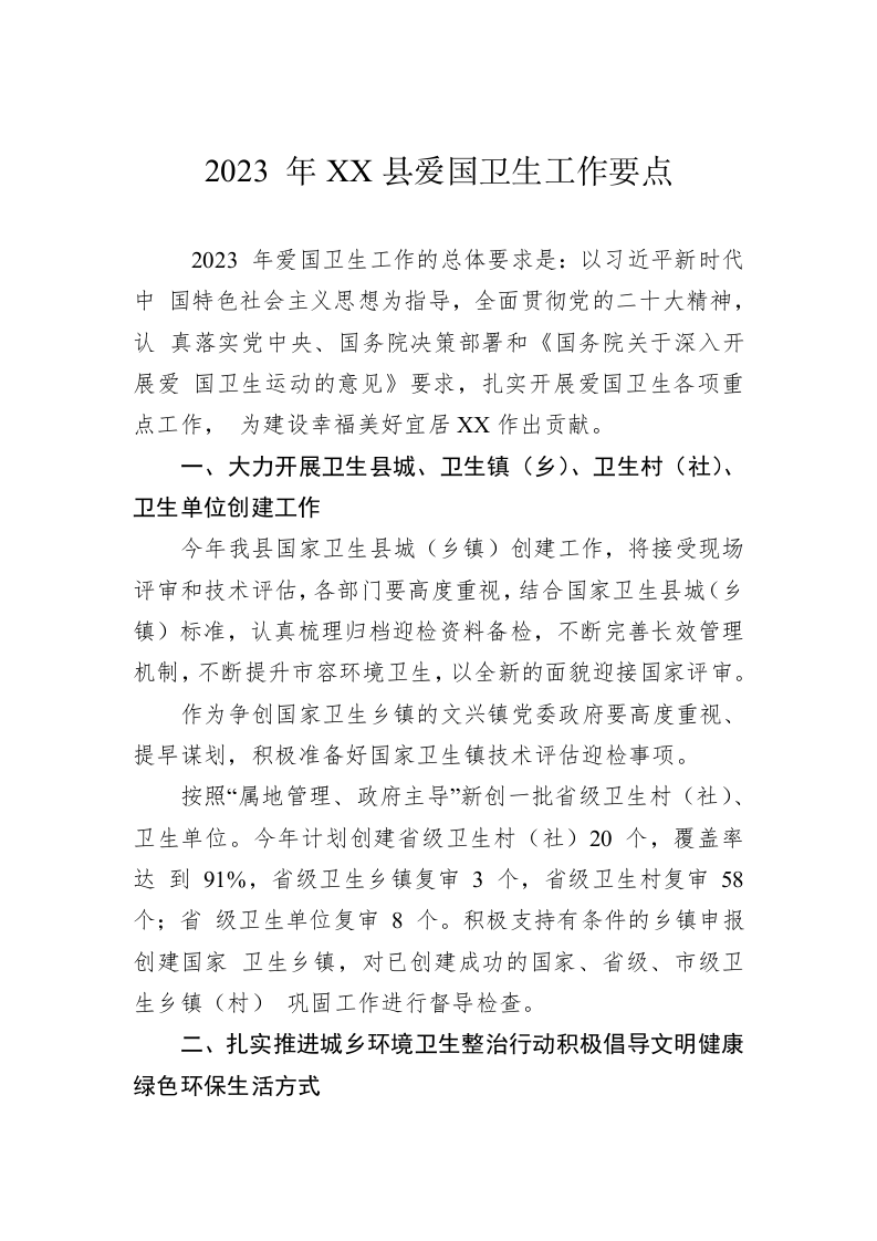 2023 年XX县爱国卫生工作要点 第1页