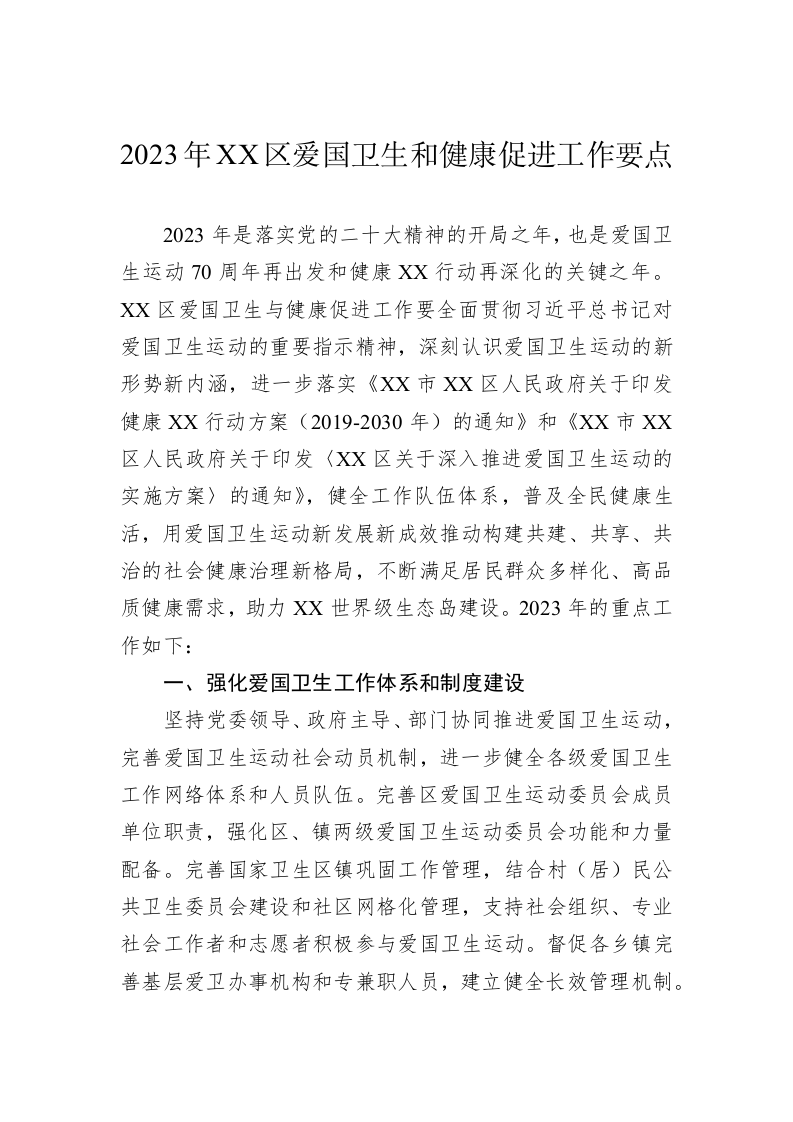 2023年XX区爱国卫生和健康促进工作要点 第1页