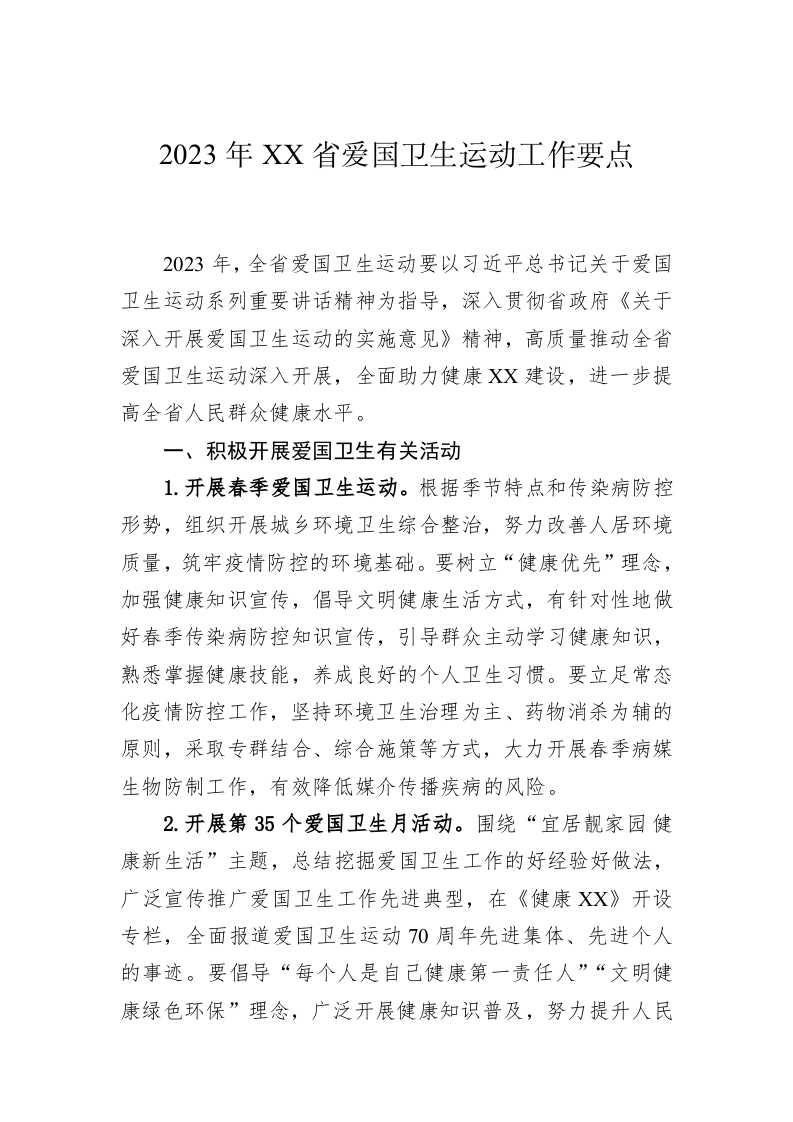 2023年XX省爱国卫生运动工作要点 第1页