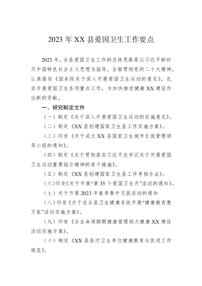 2023年XX县爱国卫生工作要点(1) 第1页