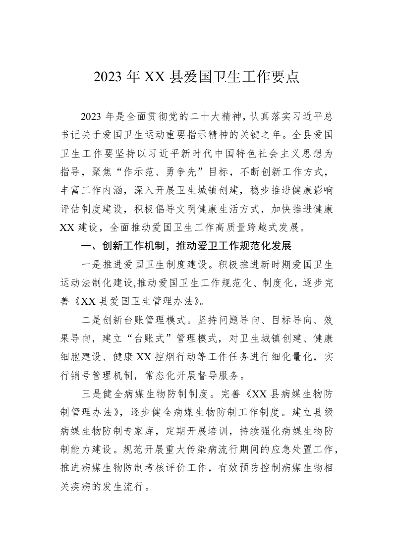 2023年XX县爱国卫生工作要点 第1页