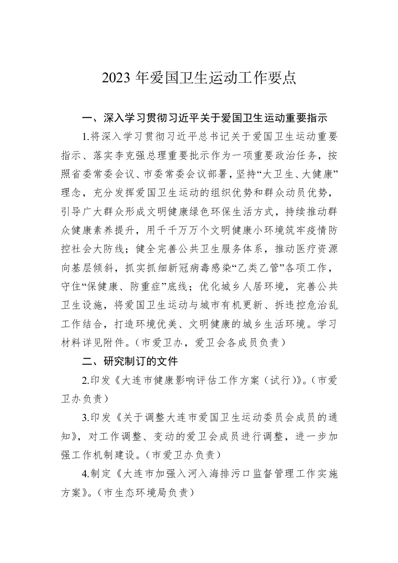 2023年爱国卫生运动工作要点 第1页