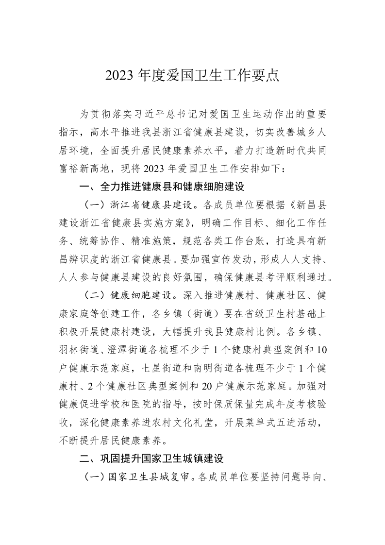 2023年度爱国卫生工作要点（ 第1页