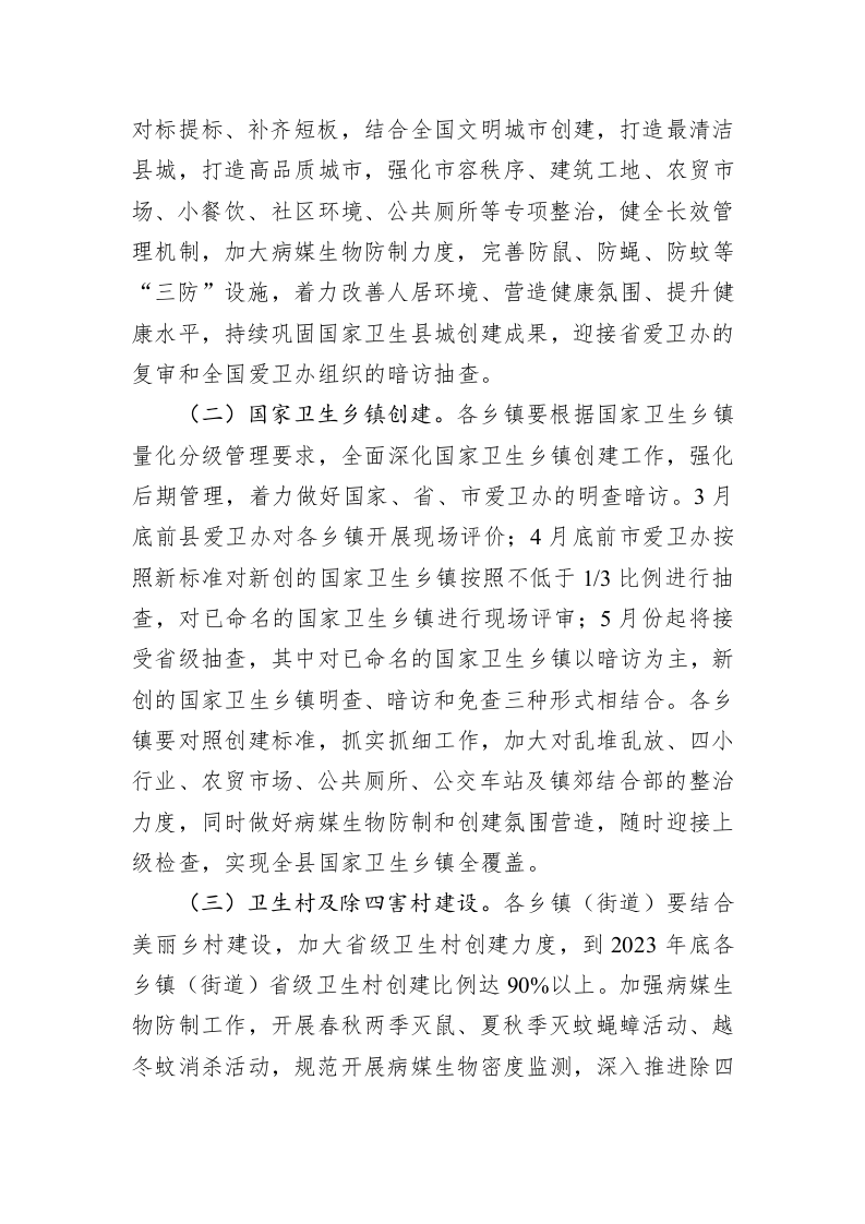 2023年度爱国卫生工作要点（ 第2页