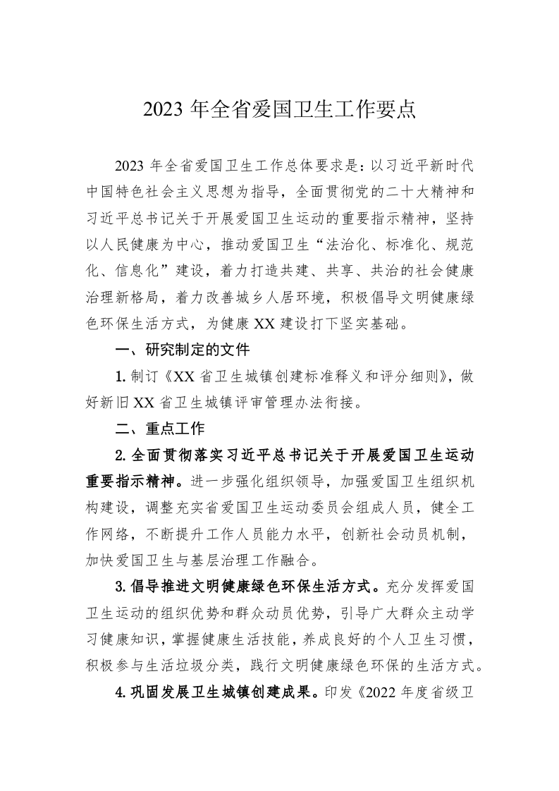 2023年全省爱国卫生工作要点 第1页