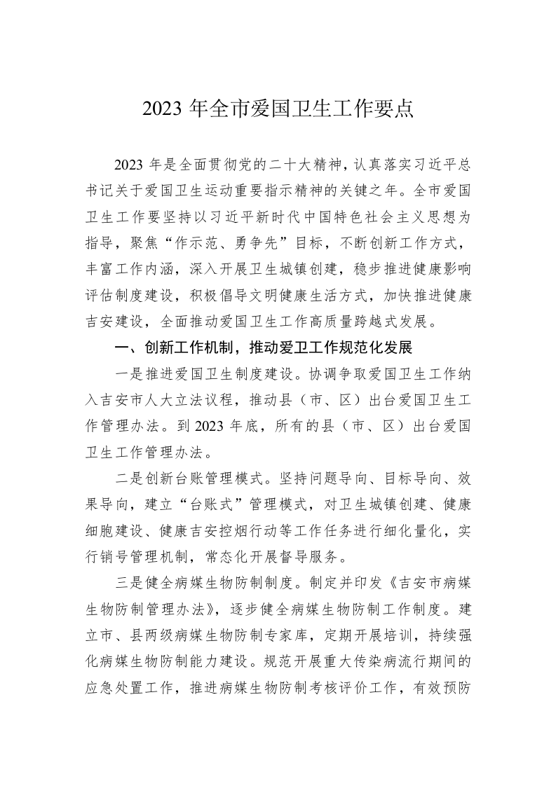 2023年全市爱国卫生工作要点 第1页