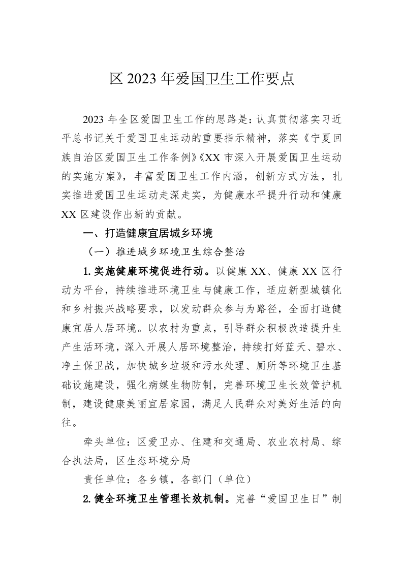区2023年爱国卫生工作要点 第1页