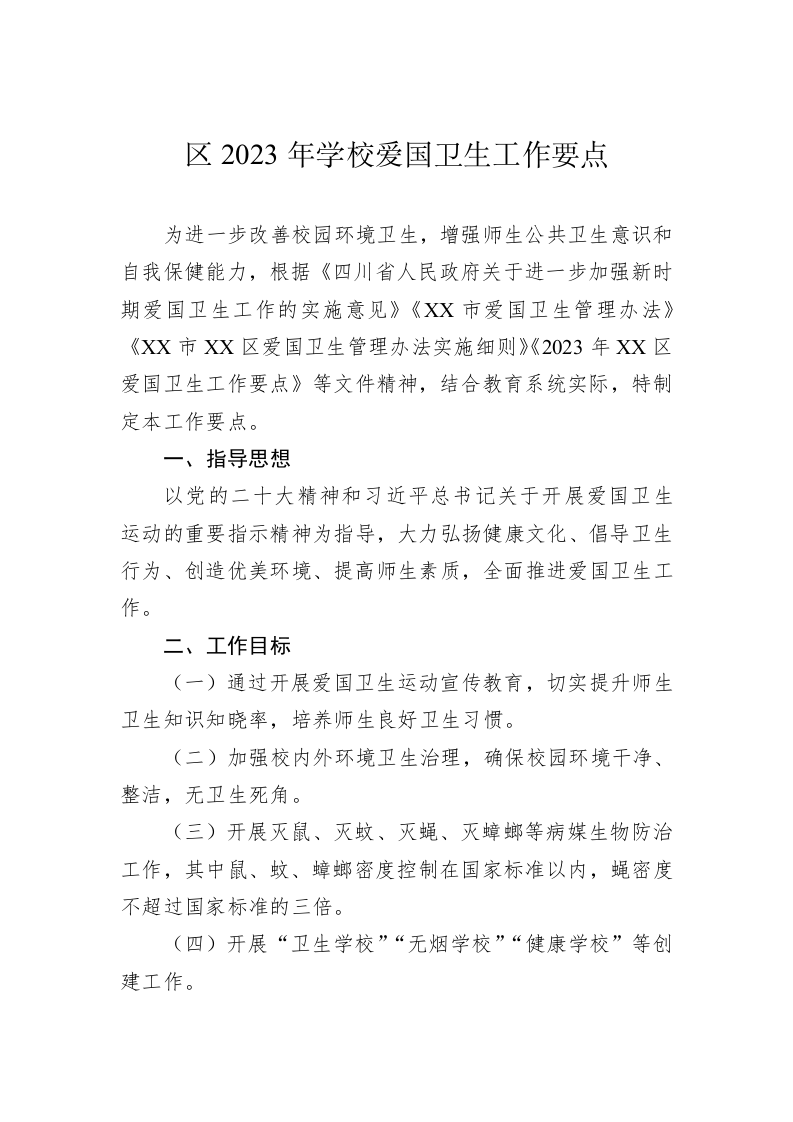 区2023年学校爱国卫生工作要点 第1页
