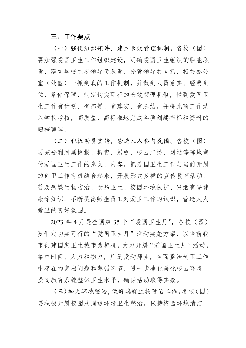 区2023年学校爱国卫生工作要点 第2页