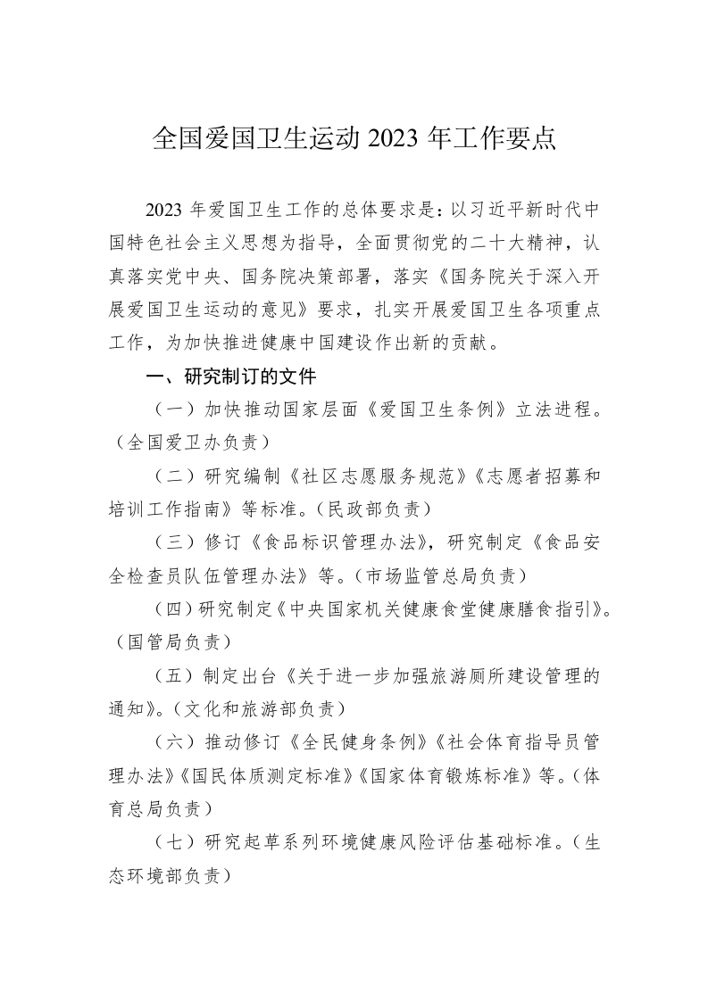 全国爱国卫生运动2023年工作要点 第1页