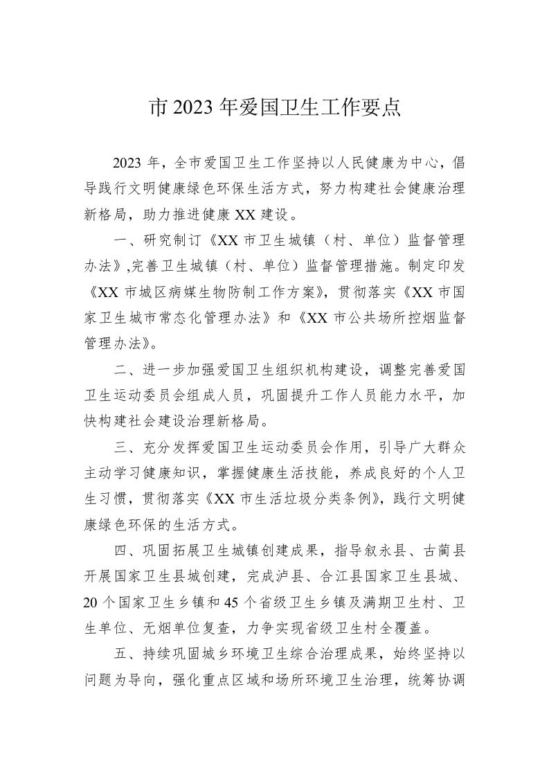市2023年爱国卫生工作要点 第1页