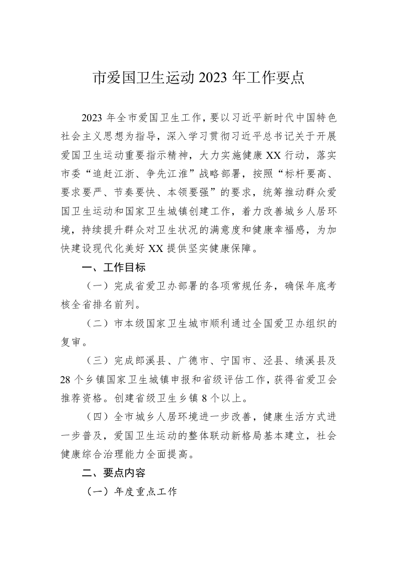 市爱国卫生运动2023年工作要点 第1页