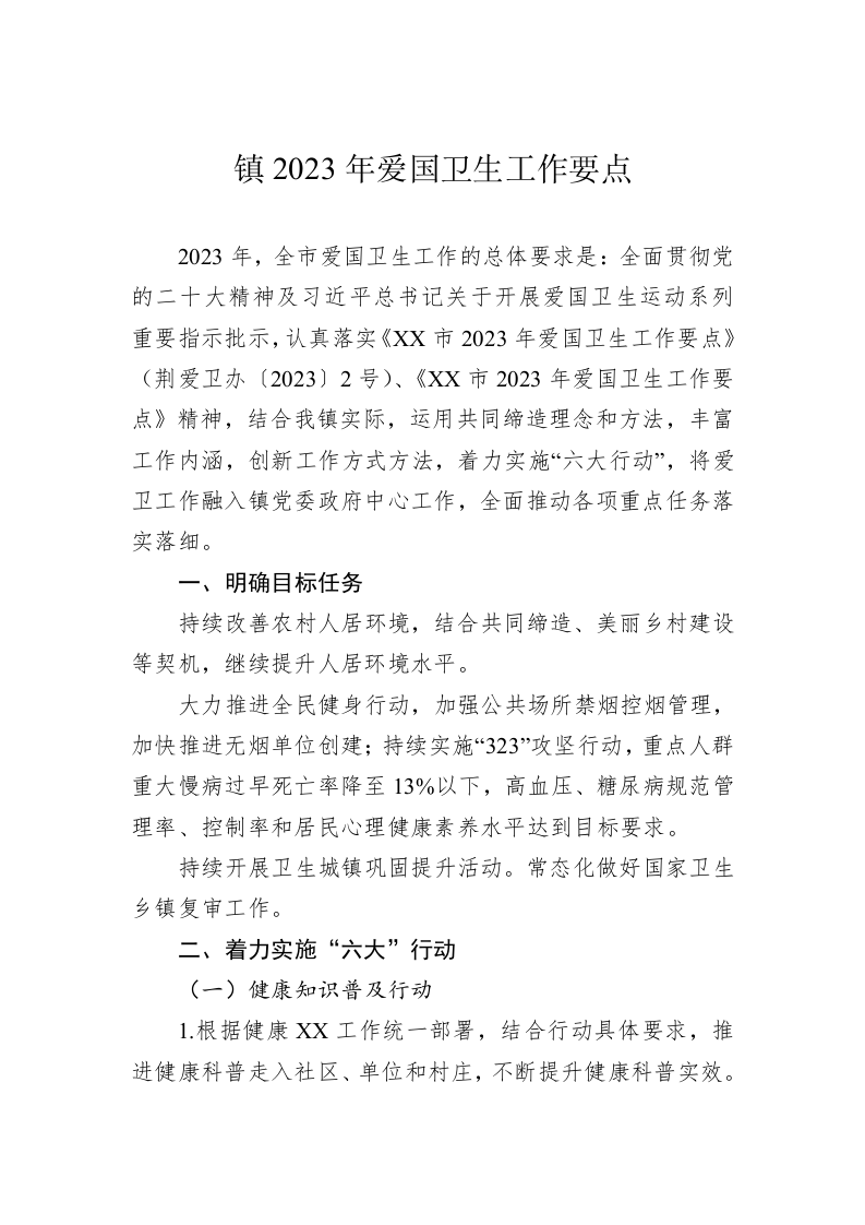 镇2023年爱国卫生工作要点(1) 第1页