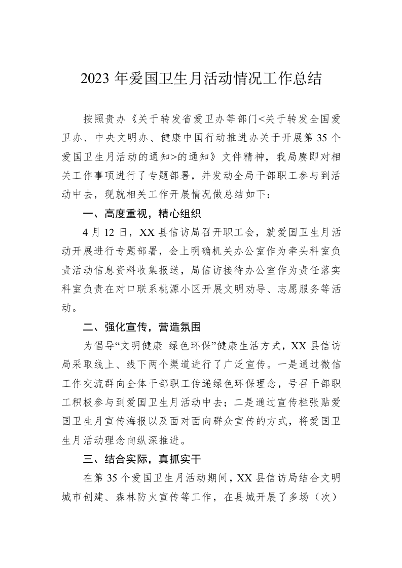 2023年爱国卫生月活动情况工作总结 第1页