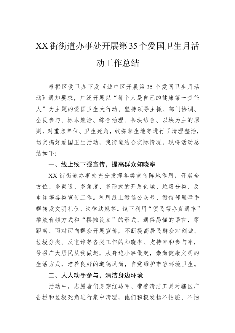 XX街街道办事处开展第35个爱国卫生月活动工作总结 第1页