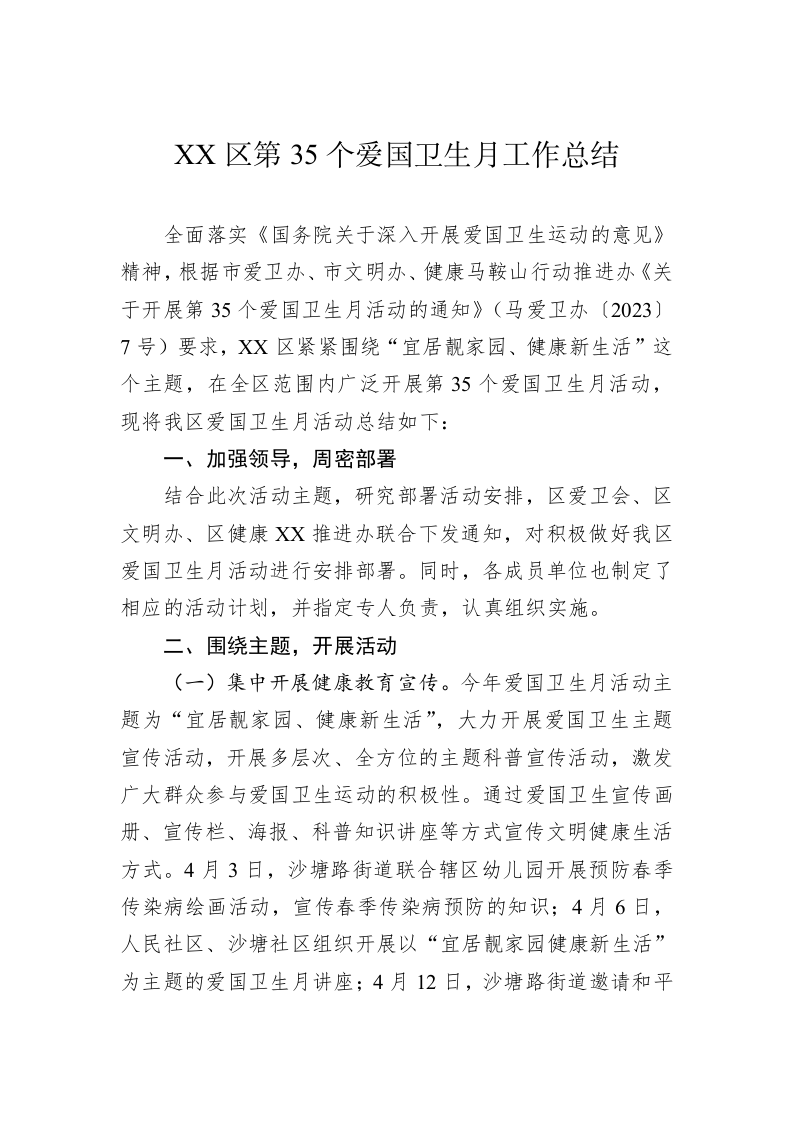 XX区第35个爱国卫生月工作总结 第1页