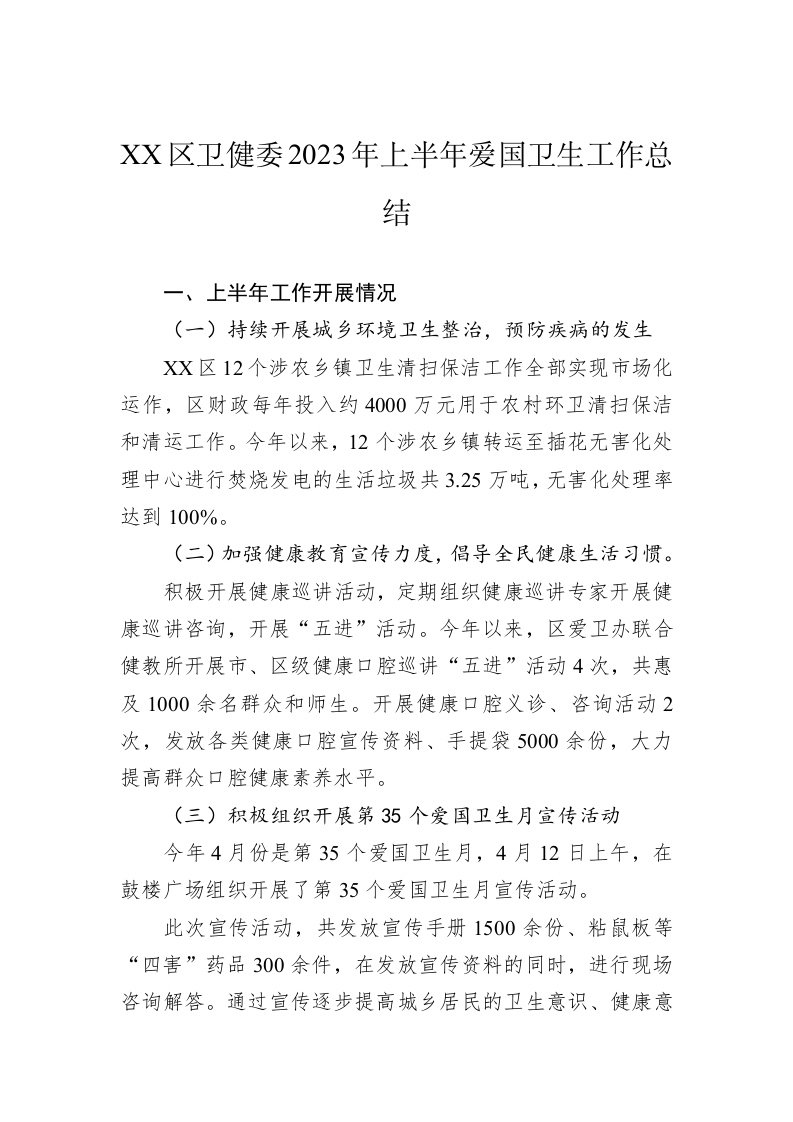 XX区卫健委2023年上半年爱国卫生工作总结 第1页