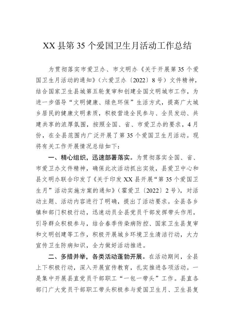 XX县第35个爱国卫生月活动工作总结 第1页
